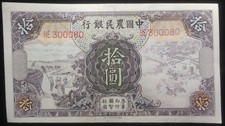 1935 CHINA FARMERS BANK OF CHINA 10 YUAN NOTE, XF+
