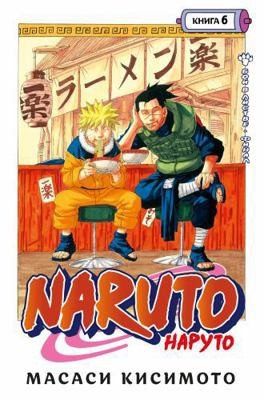 Naruto. Naruto. Kniga 6. Boj v Listve. Final by Kisimoto Masasi