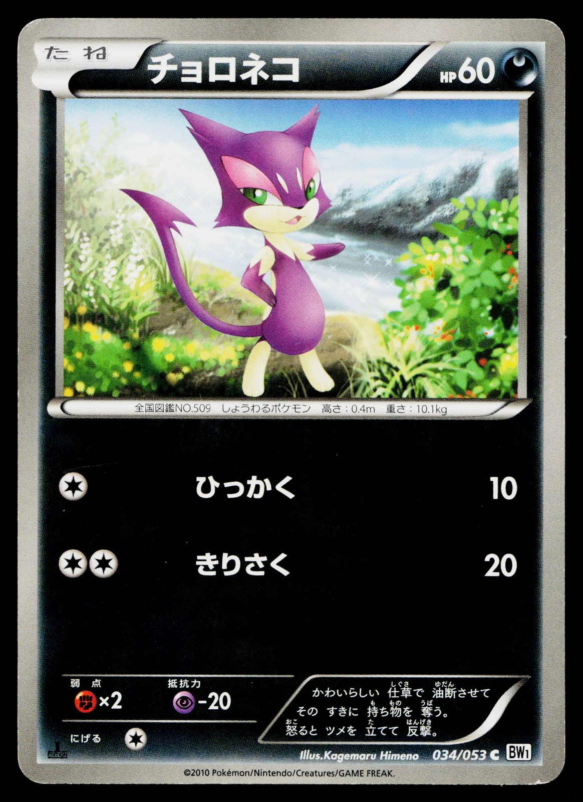 Purrloin 034/053 Common White Collection Pokemon Japanese Moderately Played