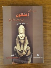 ancient Egyptian Egypt Akhenaten Between Literature History إخناتون مصر فراعنه