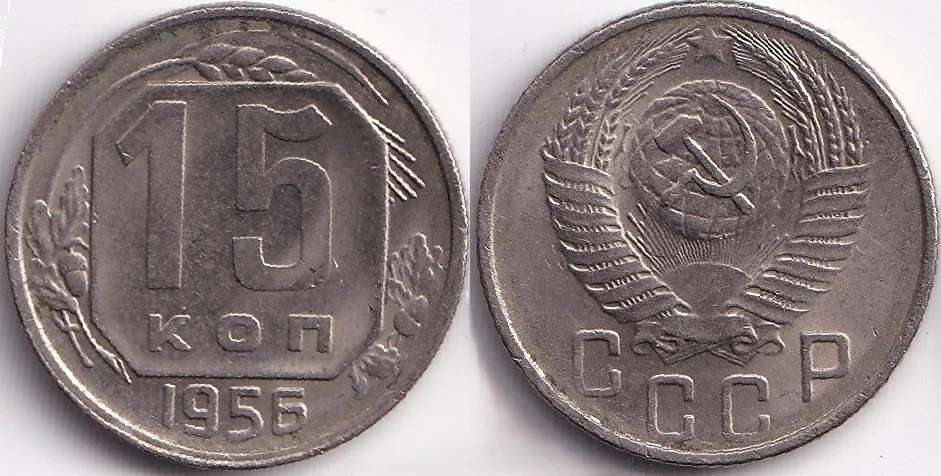 15 Kopecks 1956 Russie URSS CCCP Armoiries - Photo 1/1