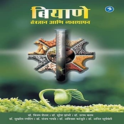 Biyane Tantradhnyan Aani Vyavasthapan Vijay Shelar Paperback Repr