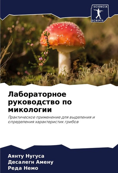 Aqntu Nugusa (U. A.) | Laboratornoe Rukowodstwo Po Mikologii | Taschenbuch-image