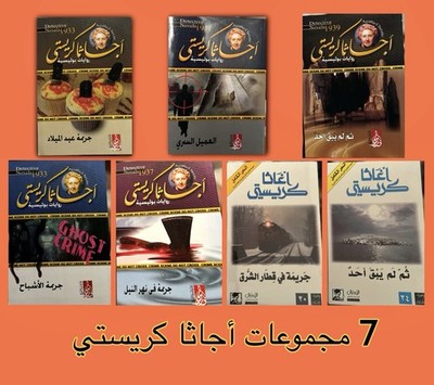 كتب آجاثا كريستي ، 7 كتب عرض خاص لفتره محدوده ، طبعات اصليه ، ثم لم يبقى أحد  