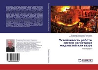Ustojchiwost' Raboty Sistem Nagnetaniq Zhidkostej Ili Gazow Vladimir Nikolaewic