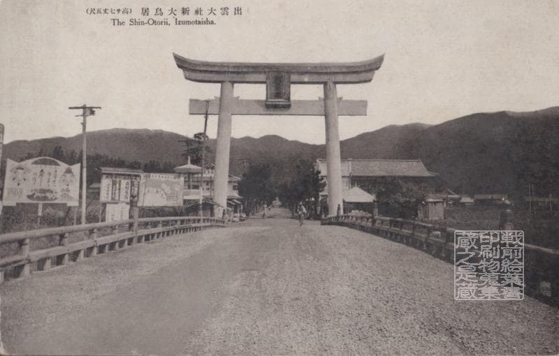 Shimane Pre-War Postcard Izumo Taisha  Torii Japan Collectible Used