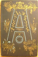 1980 Soviet Alice Through the Looking Glass Lewis Carroll Kalinovsky Illustratio