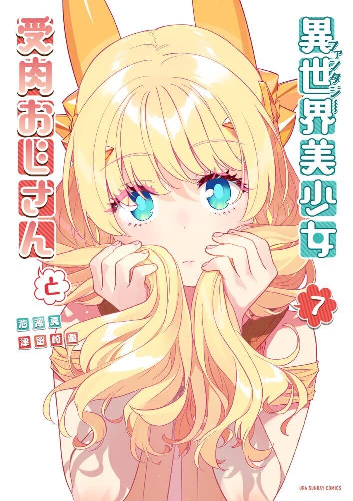 Fantasy Bishoujo Juniku Ojisan to Vol. 4