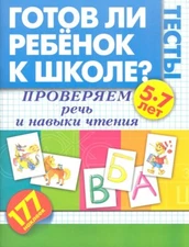Готов ли ребенок к школе? Тесты. Проверяем речь и навыки чтения. Жукова Олеся