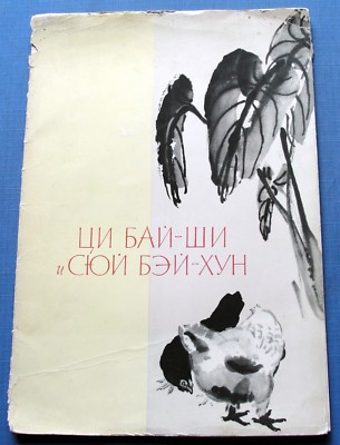 1959 Ци Бай-Ши Qi Bai-Shi Xu Bai-Hun China Painting reproductions Russian book