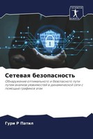 Guri R Patil | Setewaq Bezopasnost' | Taschenbuch | Russisch (2023)
