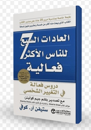 📖 Arabic Book كتاب العادات السبع للناس الأكثر فعالية - ستيفن ار كوفي📚