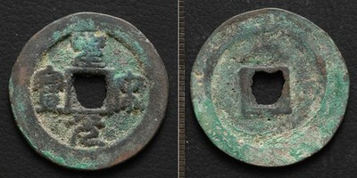 *China 2 Cash large Coin, Sheng Song Yuan Bao 1101, Chinese[E11573]7t4