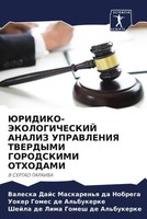 Juridiko-Jekologicheskij Analiz Upravleniya Tverdymi Gorodskimi Othodami Buch
