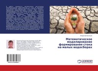 Vladislaw Kuznecow | Matematicheskoe Modelirowanie Formirowaniq Stoka Na...