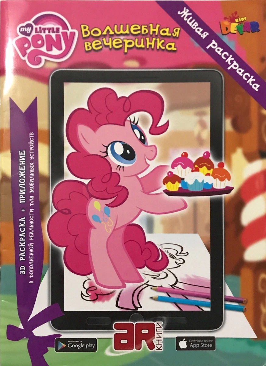My Little Pony Live Coloring Book/ Живая Раскраска « Волшебная.