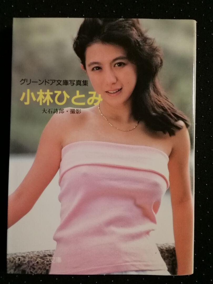 小林ひとみ写真集など