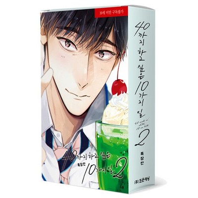 Korean Edition Manga [10 Things I Want to Do By 40] Vol. 02 Gift Edition