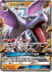 Aerodactyl GX 045/094 Miracle Twin (Japanese)