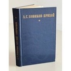 А.С. Новиков-Прибой. Избранное. Капитан 1-го ранга. Женщина в море. Морские расс