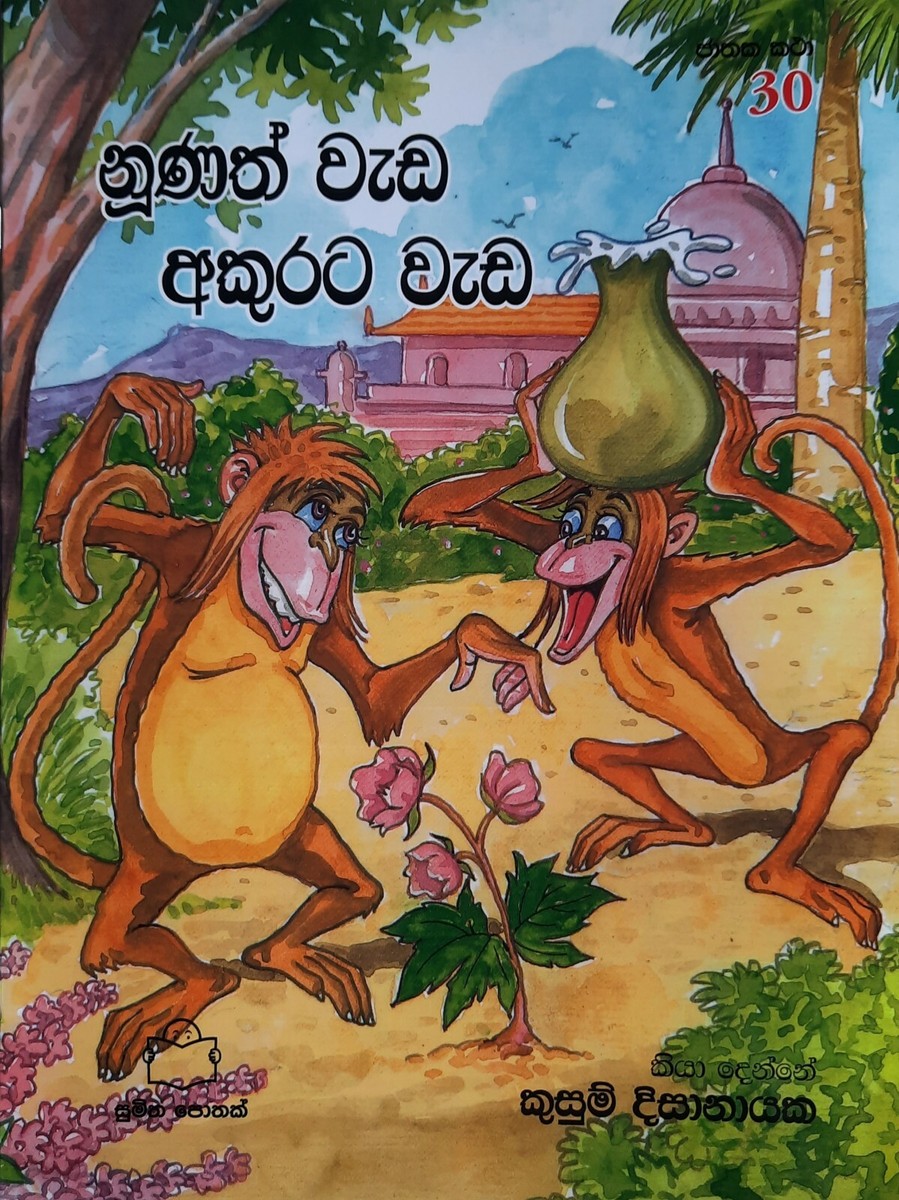 Nunath Wada Akurata Wada Sinhala Story Book for Kids UK