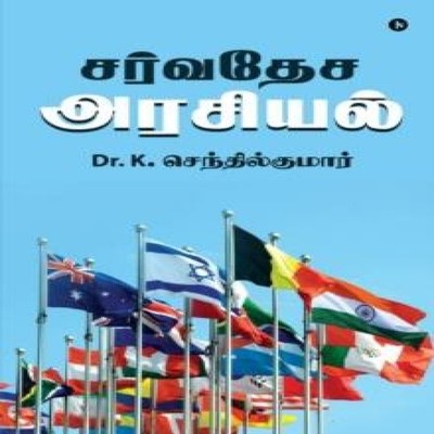 Sarvadesa Arasiyal Dr. K. Senthilkumar Paperback Repro India Limi