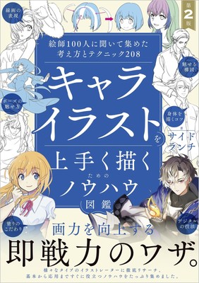 NEW Know-How Encyclopedia for Drawing Character...2nd Edition Japanese