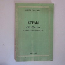 Курды в VII-X Веках- Арабским Источникам; Kurds in 7-10 c.- ARAB Sources RUSSIAN