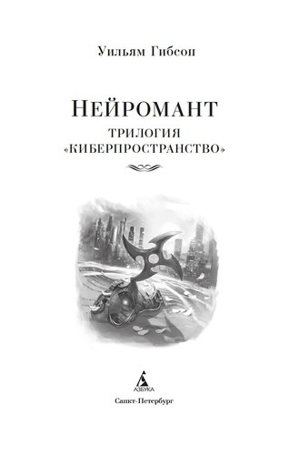 Уильям Гибсон. Нейромант.Трилогия "Киберпространство". Большие книги. на русском - Picture 3 of 15