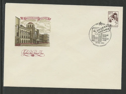 RUSSIA 6022, 1991 7k LETTER WRITING, FDC (RU3828K)