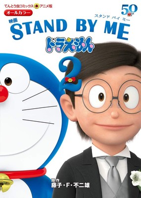 Fujiko F. Fujio Anime Version Movie Stand By Me Doraemon 2 (Taschenbuch)