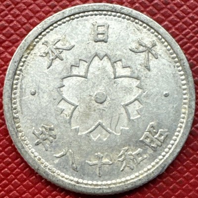 Japan S18 年八十和昭 (1943) Aluminum 10 Sen. Shōwa Era