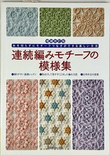 Crochet Motif Design Collection, Japanese Craft Pattern Book, 2008, Japanese