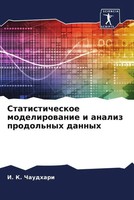 I. K. Chaudhari | Statisticheskoe Modelirowanie I Analiz Prodol'nyh Dannyh