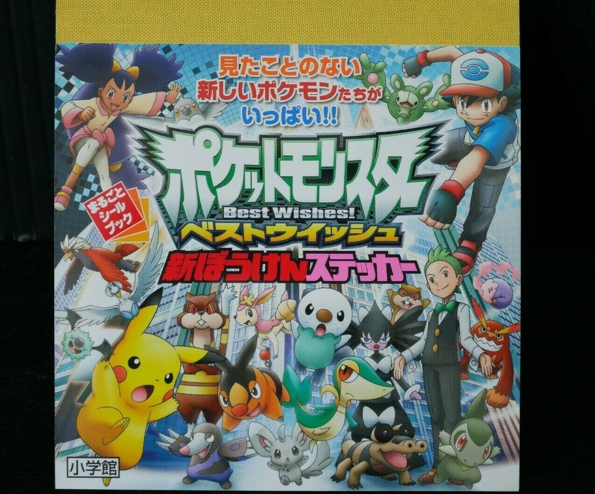 【抽選品】POCKET MONSTERS Best Wishes! 2011 Pokemon / Pocket Monster Best Wishes! Shin Bouken Sticker Book
