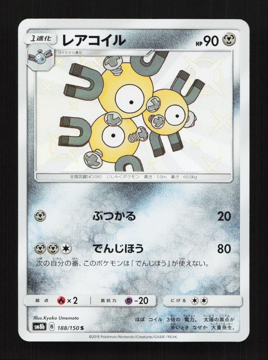 Magneton Shiny 188/150 S SM8B Ultra Shiny GX Japanese Pokemon Card TCG