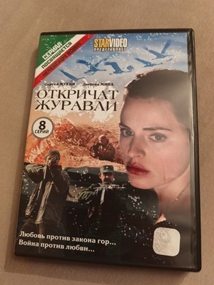 Откричат Журавли 8 Серий DVD 2010 russisch