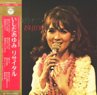 Ayumi Ishida - My First Recital / VG+ / LP, Album