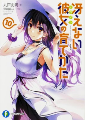 Saekano: How to Raise a Boring Girlfriend 10 novel book Japan 