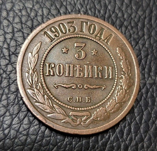 1903 Russian Empire 3 Kopeck Coin
