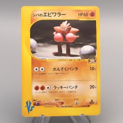 Bruno's Hitmonchan 083/141 VS 1st Ed Japanese Pokemon Card