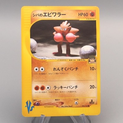 Pokemon Card E Bruno's Hitmonchan 083/141 1st Edition Common NM-EX Japanese u921