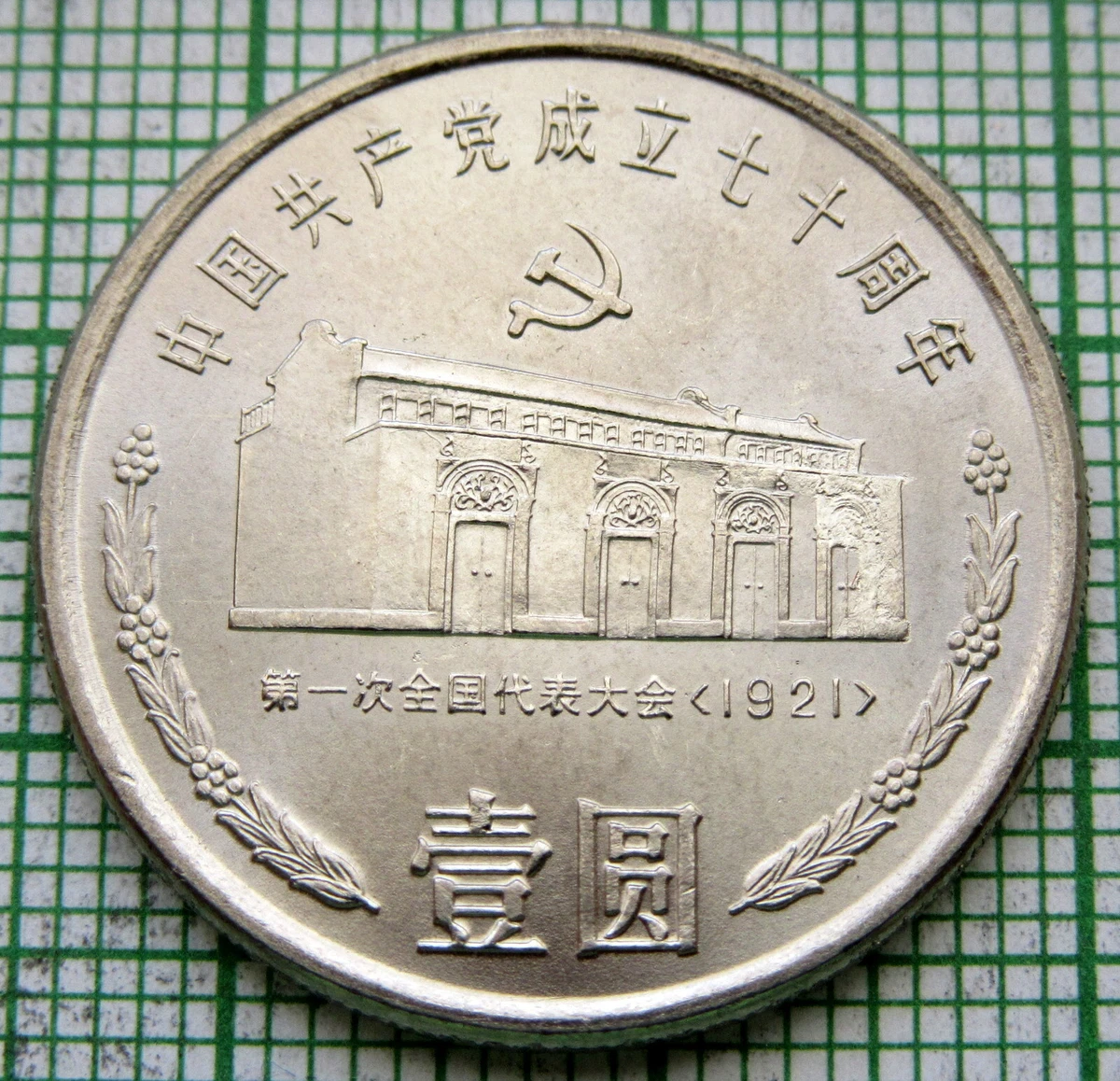 未经认证1 元1991 中华民国金币(1949-现在) 的人| eBay