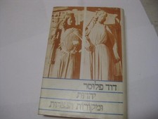 Jewish Sources in Early Christianity DAVID FLUSSER יהדות ומקורות הנצרות - פלוסר