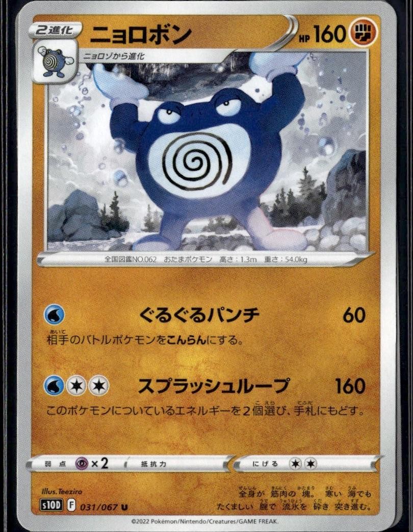 S10D: Time Gazer #031/067 Poliwrath