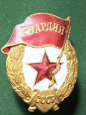 WWII USSR 1943 -1945 Russian Soviet Guards Guardia Military Enamel Badge