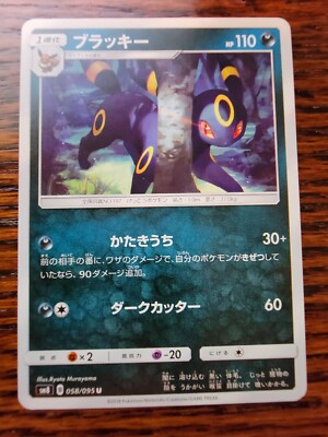 058/095-SM8-B - Pokemon Card - Japanese - Umbreon - U Near