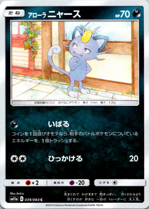 Alolan Meowth Normal Common SM11a: Remix Bout 039/064 NM