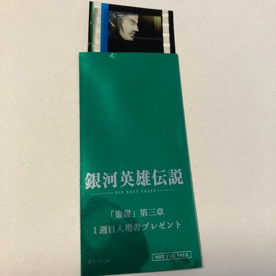 Legend of the Galactic Heroes: Conspiracy, Chapter 3, Admission Bonus, Film