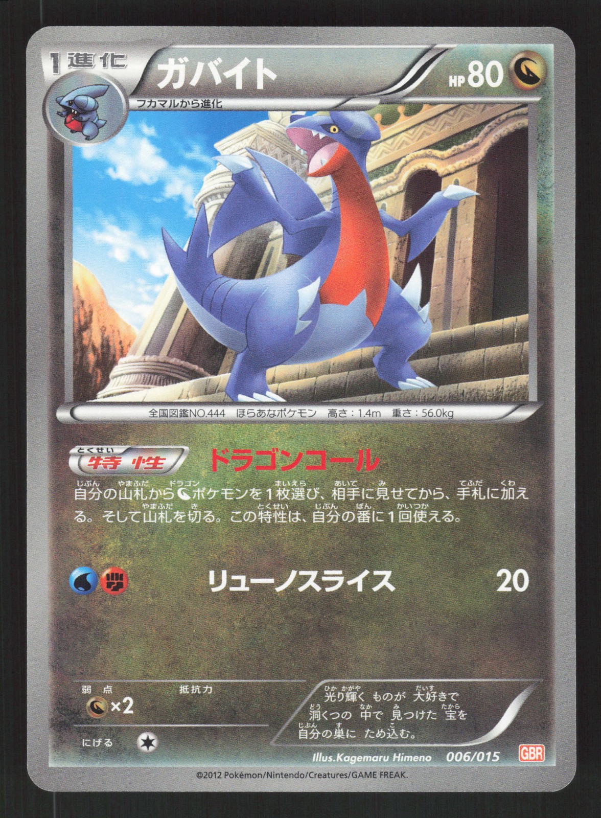 Gabite 006/015 Japanese Pokemon Garchomp Half Deck